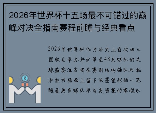 2026年世界杯十五场最不可错过的巅峰对决全指南赛程前瞻与经典看点 2026年世界杯十五场最不可错过的巅峰对决全指南赛程前瞻与经典看点