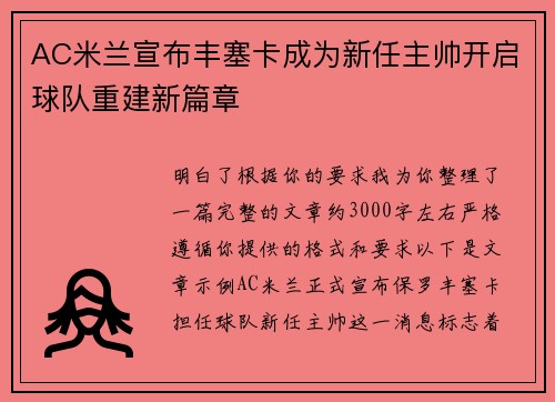 AC米兰宣布丰塞卡成为新任主帅开启球队重建新篇章
