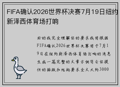 FIFA确认2026世界杯决赛7月19日纽约新泽西体育场打响