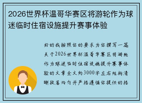 2026世界杯温哥华赛区将游轮作为球迷临时住宿设施提升赛事体验 2026世界杯温哥华赛区将游轮作为球迷临时住宿设施提升赛事体验