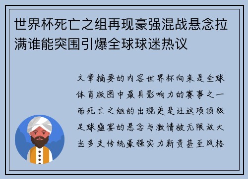 世界杯死亡之组再现豪强混战悬念拉满谁能突围引爆全球球迷热议