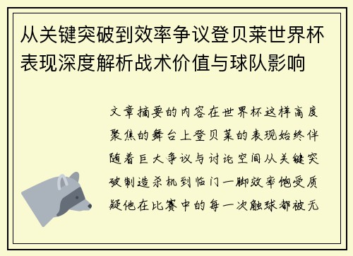从关键突破到效率争议登贝莱世界杯表现深度解析战术价值与球队影响 从关键突破到效率争议登贝莱世界杯表现深度解析战术价值与球队影响