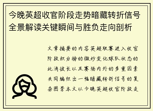 今晚英超收官阶段走势暗藏转折信号全景解读关键瞬间与胜负走向剖析 今晚英超收官阶段走势暗藏转折信号全景解读关键瞬间与胜负走向剖析