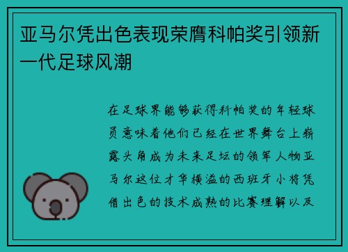 亚马尔凭出色表现荣膺科帕奖引领新一代足球风潮 亚马尔凭出色表现荣膺科帕奖引领新一代足球风潮
