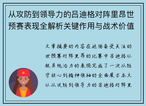 从攻防到领导力的吕迪格对阵里昂世预赛表现全解析关键作用与战术价值