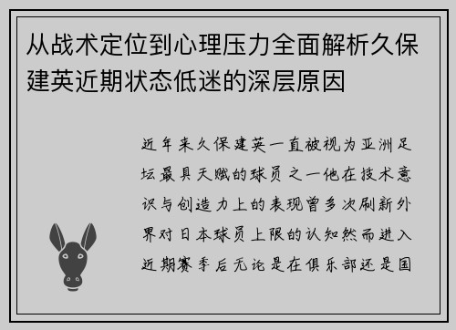 从战术定位到心理压力全面解析久保建英近期状态低迷的深层原因