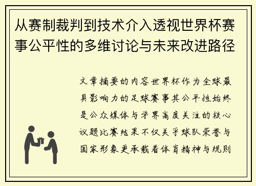 从赛制裁判到技术介入透视世界杯赛事公平性的多维讨论与未来改进路径