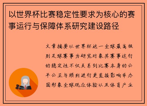 以世界杯比赛稳定性要求为核心的赛事运行与保障体系研究建设路径