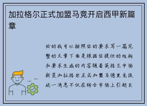 加拉格尔正式加盟马竞开启西甲新篇章