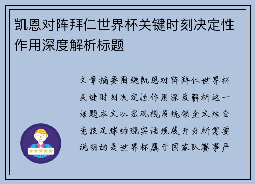 凯恩对阵拜仁世界杯关键时刻决定性作用深度解析标题