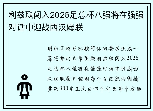 利兹联闯入2026足总杯八强将在强强对话中迎战西汉姆联