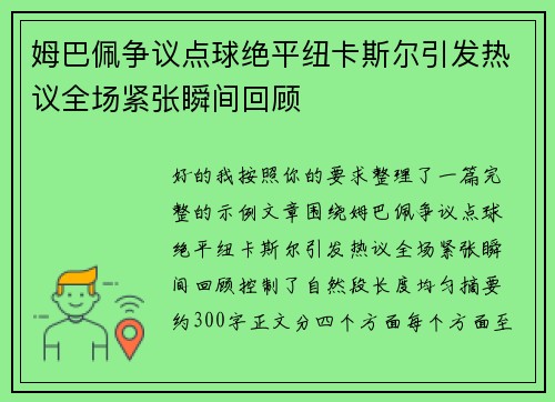 姆巴佩争议点球绝平纽卡斯尔引发热议全场紧张瞬间回顾 姆巴佩争议点球绝平纽卡斯尔引发热议全场紧张瞬间回顾