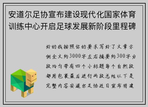 安道尔足协宣布建设现代化国家体育训练中心开启足球发展新阶段里程碑 安道尔足协宣布建设现代化国家体育训练中心开启足球发展新阶段里程碑