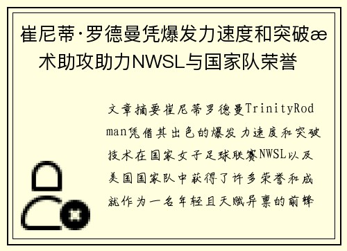 崔尼蒂·罗德曼凭爆发力速度和突破技术助攻助力NWSL与国家队荣誉 崔尼蒂·罗德曼凭爆发力速度和突破技术助攻助力NWSL与国家队荣誉