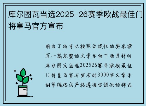 库尔图瓦当选2025-26赛季欧战最佳门将皇马官方宣布 库尔图瓦当选2025-26赛季欧战最佳门将皇马官方宣布