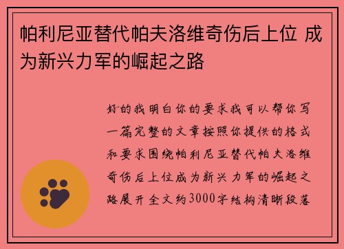 帕利尼亚替代帕夫洛维奇伤后上位 成为新兴力军的崛起之路 帕利尼亚替代帕夫洛维奇伤后上位 成为新兴力军的崛起之路