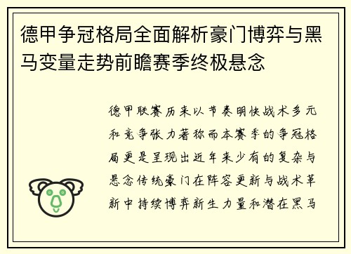 德甲争冠格局全面解析豪门博弈与黑马变量走势前瞻赛季终极悬念 德甲争冠格局全面解析豪门博弈与黑马变量走势前瞻赛季终极悬念