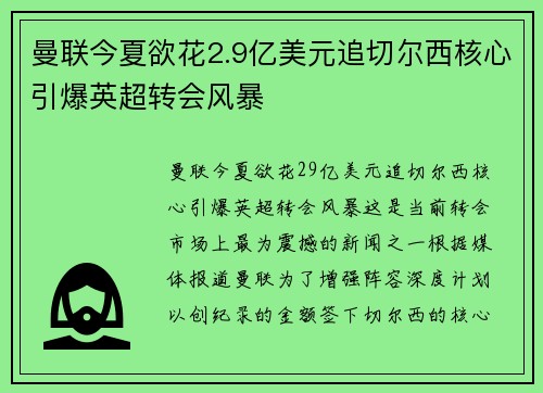 曼联今夏欲花2.9亿美元追切尔西核心引爆英超转会风暴 曼联今夏欲花2.9亿美元追切尔西核心引爆英超转会风暴