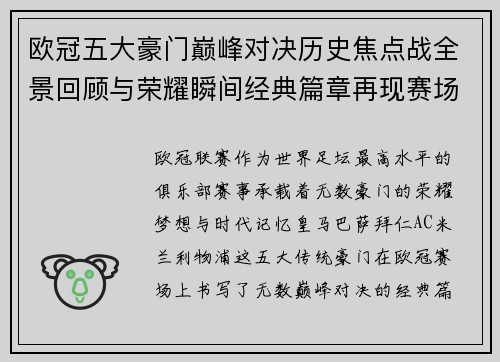 欧冠五大豪门巅峰对决历史焦点战全景回顾与荣耀瞬间经典篇章再现赛场传奇 欧冠五大豪门巅峰对决历史焦点战全景回顾与荣耀瞬间经典篇章再现赛场传奇