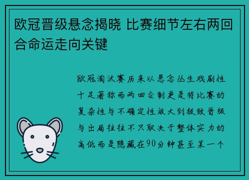 欧冠晋级悬念揭晓 比赛细节左右两回合命运走向关键 欧冠晋级悬念揭晓 比赛细节左右两回合命运走向关键