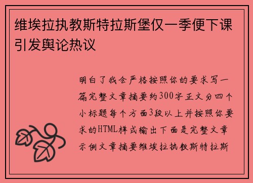 维埃拉执教斯特拉斯堡仅一季便下课引发舆论热议 维埃拉执教斯特拉斯堡仅一季便下课引发舆论热议