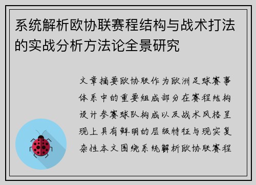 系统解析欧协联赛程结构与战术打法的实战分析方法论全景研究 系统解析欧协联赛程结构与战术打法的实战分析方法论全景研究