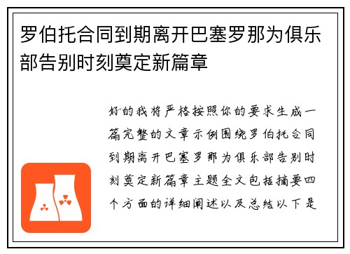 罗伯托合同到期离开巴塞罗那为俱乐部告别时刻奠定新篇章 罗伯托合同到期离开巴塞罗那为俱乐部告别时刻奠定新篇章