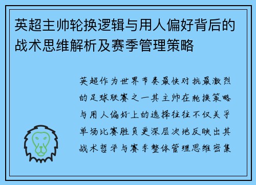 英超主帅轮换逻辑与用人偏好背后的战术思维解析及赛季管理策略 英超主帅轮换逻辑与用人偏好背后的战术思维解析及赛季管理策略