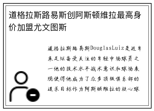 道格拉斯路易斯创阿斯顿维拉最高身价加盟尤文图斯 道格拉斯路易斯创阿斯顿维拉最高身价加盟尤文图斯