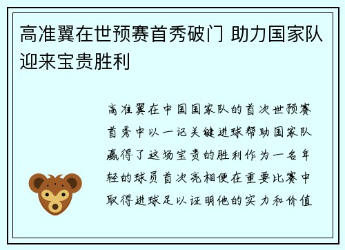 高准翼在世预赛首秀破门 助力国家队迎来宝贵胜利 高准翼在世预赛首秀破门 助力国家队迎来宝贵胜利