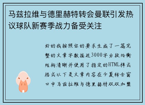 马兹拉维与德里赫特转会曼联引发热议球队新赛季战力备受关注 马兹拉维与德里赫特转会曼联引发热议球队新赛季战力备受关注