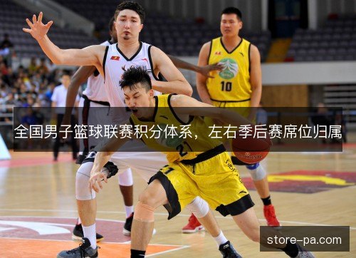 全国男子篮球联赛积分体系,左右季后赛席位归属 全国男子篮球联赛积分体系,左右季后赛席位归属