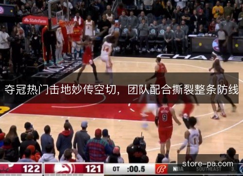 夺冠热门击地妙传空切，团队配合撕裂整条防线