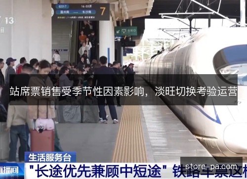 站席票销售受季节性因素影响,淡旺切换考验运营 站席票销售受季节性因素影响,淡旺切换考验运营