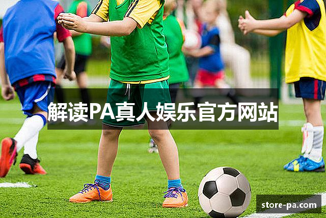 解读PA真人娱乐官方网站