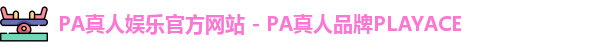 PA真人娱乐官方网站